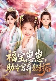 福宝崽崽，助冷宫弃妃封后 封面