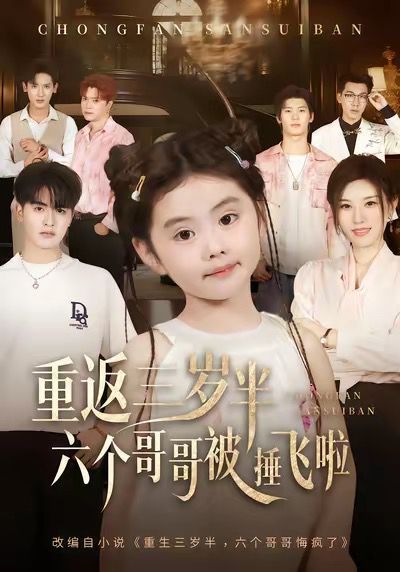 重返三岁半，六个哥哥被捶飞啦 高清封面