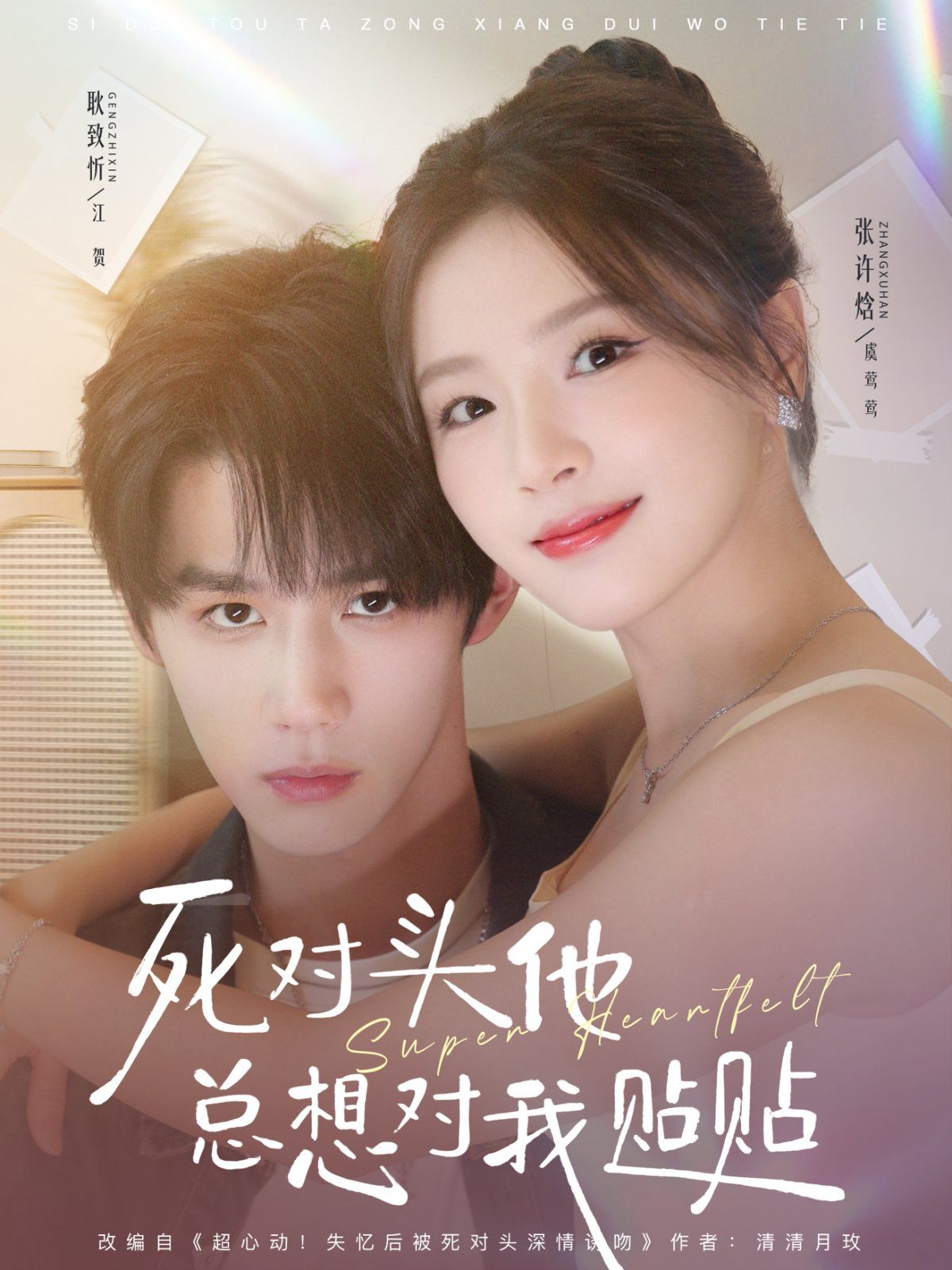 死对头他总想对我贴贴 高清封面