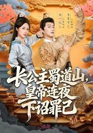 长公主蜀道山皇di连夜下诏罪己 高清封面
