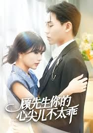 顾先生你的心尖儿不太乖 高清封面