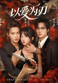 以爱为刃 高清封面