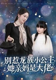 别惹龙族小公主她亲妈是大佬（龙族小公主才是天道亲闺女） 高清封面