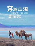 穿越山海走向你 高清封面