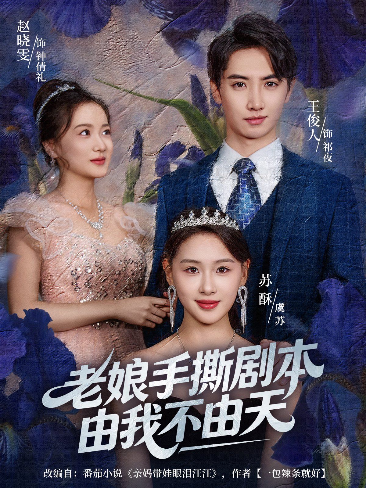 老娘手撕剧本由我不由天（拒当炮灰后我全家萌宝团宠我） 高清封面