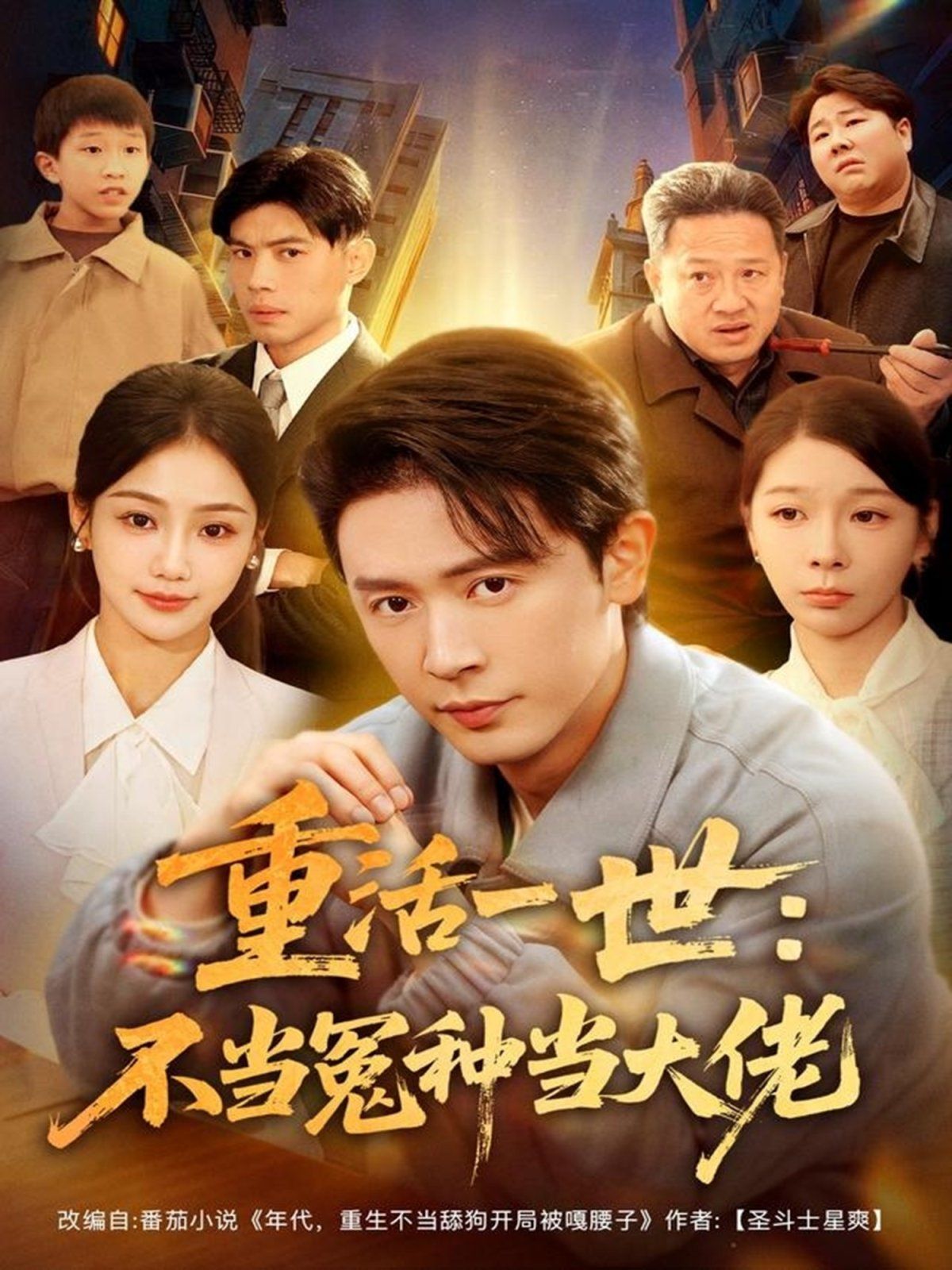 重活一世：不当怨种当大佬 高清封面