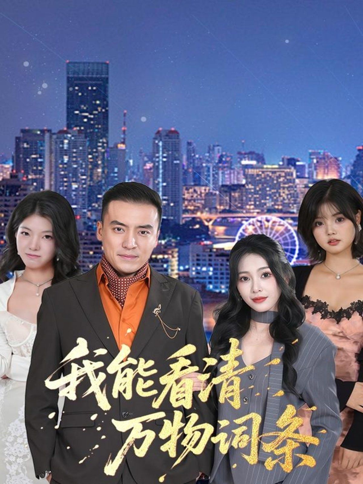 我能看清万物词条 高清封面