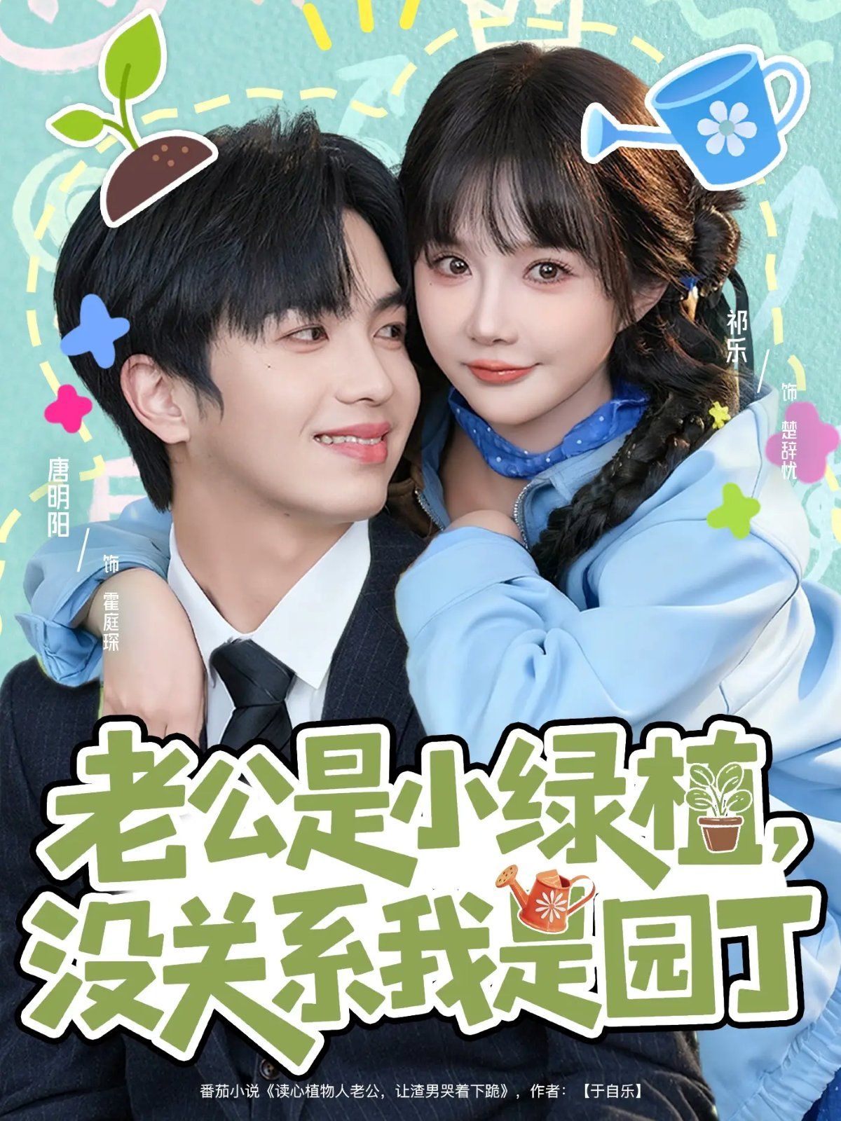 老公是小绿植，没关系我是园丁 高清封面