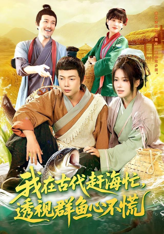 我在古代赶海忙透视群鱼心不慌 高清封面