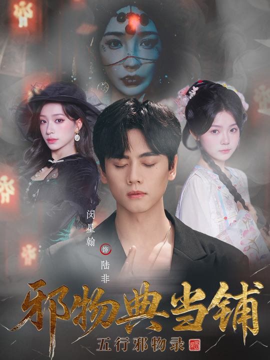 邪物典当铺：五行邪物录 封面