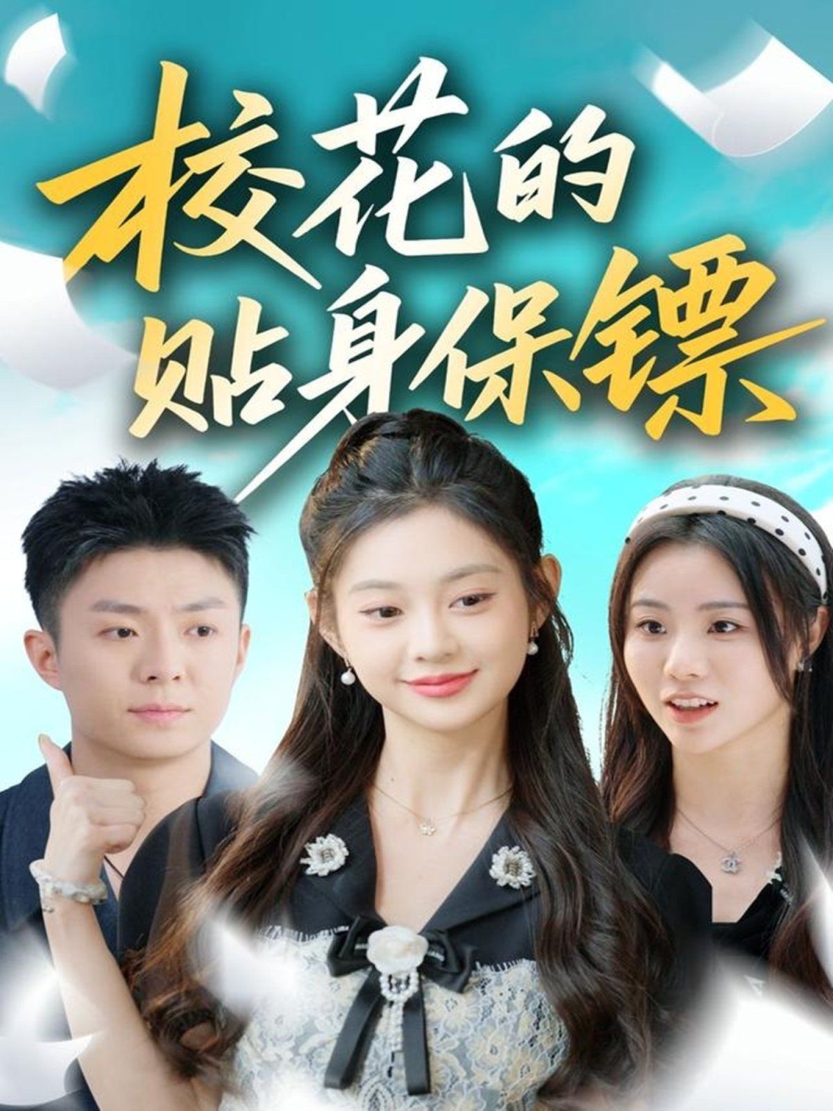 校花的贴身保镖 高清封面