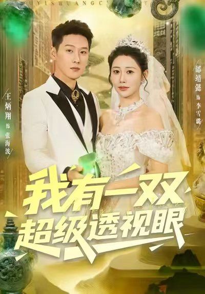 我有一双超级透视眼 高清封面