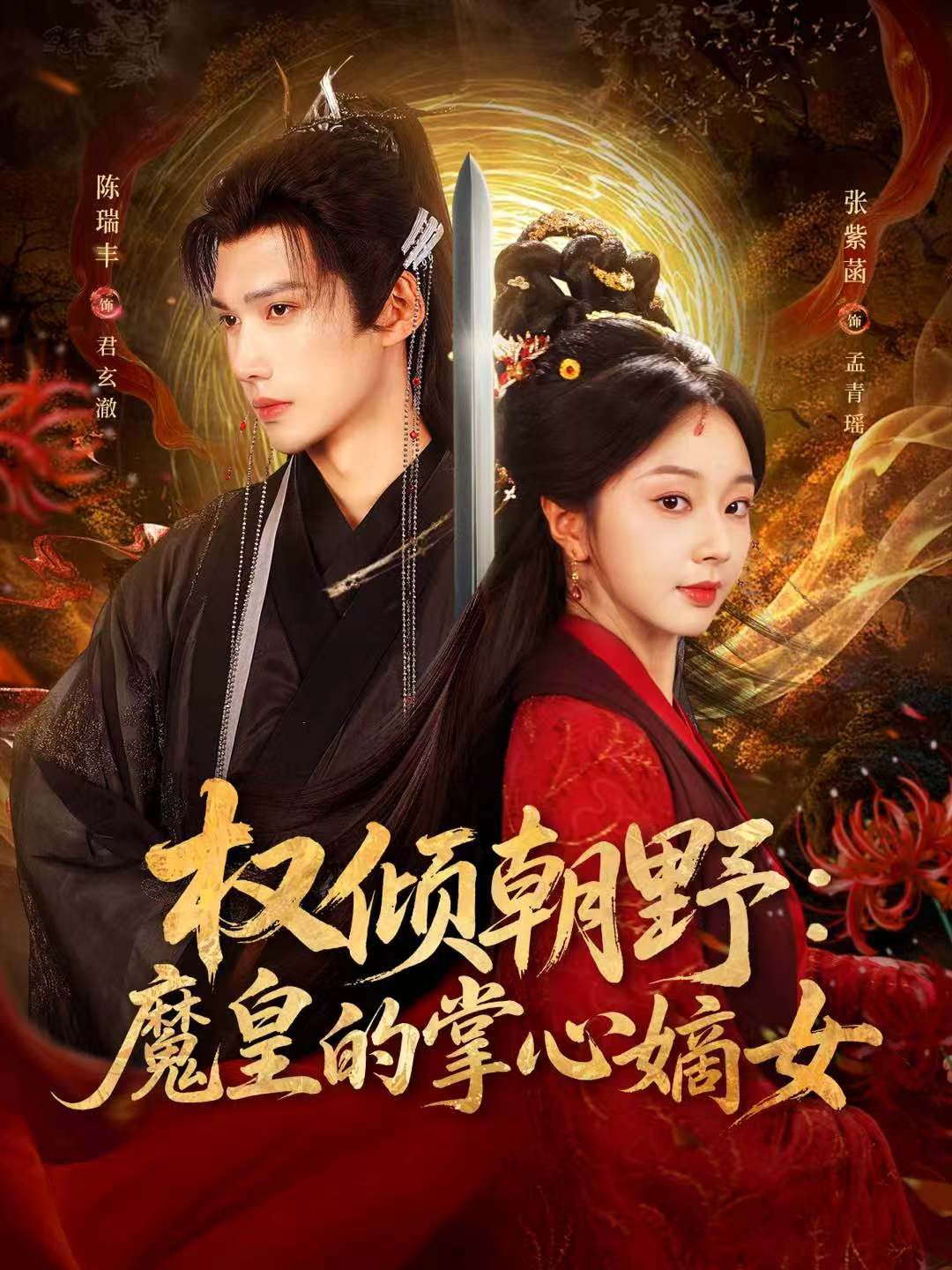 权倾朝野：魔皇的掌心嫡女 高清封面