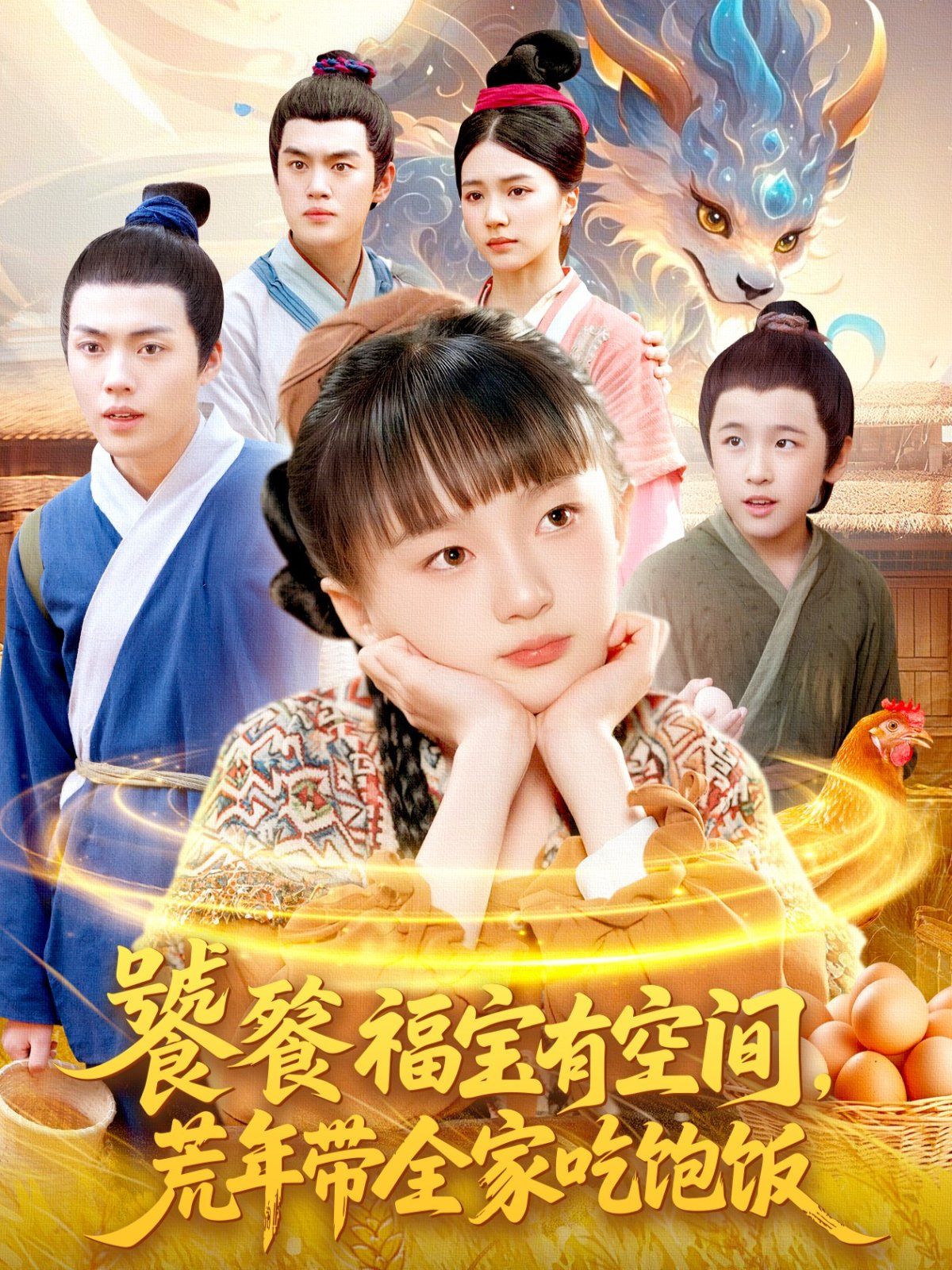饕餮福宝有空间，荒年带全家吃饱饭 封面
