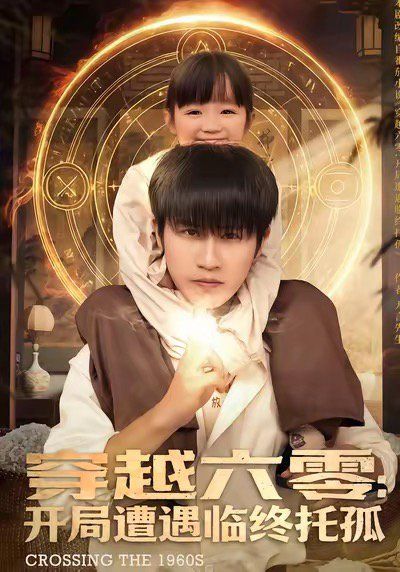 穿越六零：开局遭遇临终托孤 高清封面