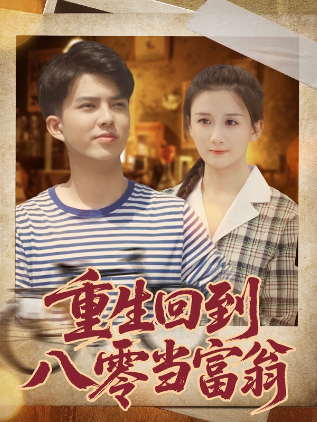 重生回到八零当富翁 高清封面