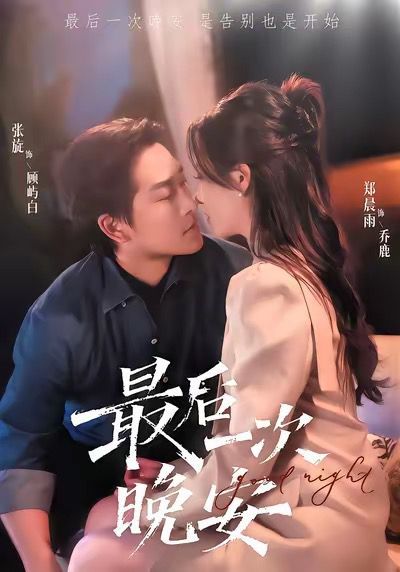 最后一次晚安 高清封面