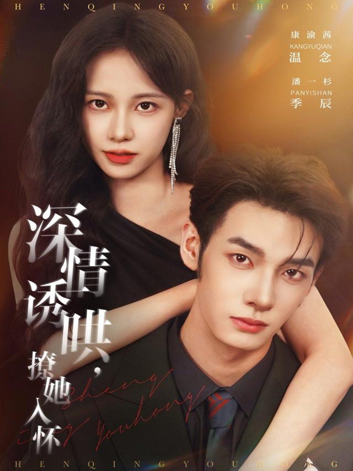 深情诱哄，撩她入怀 高清封面