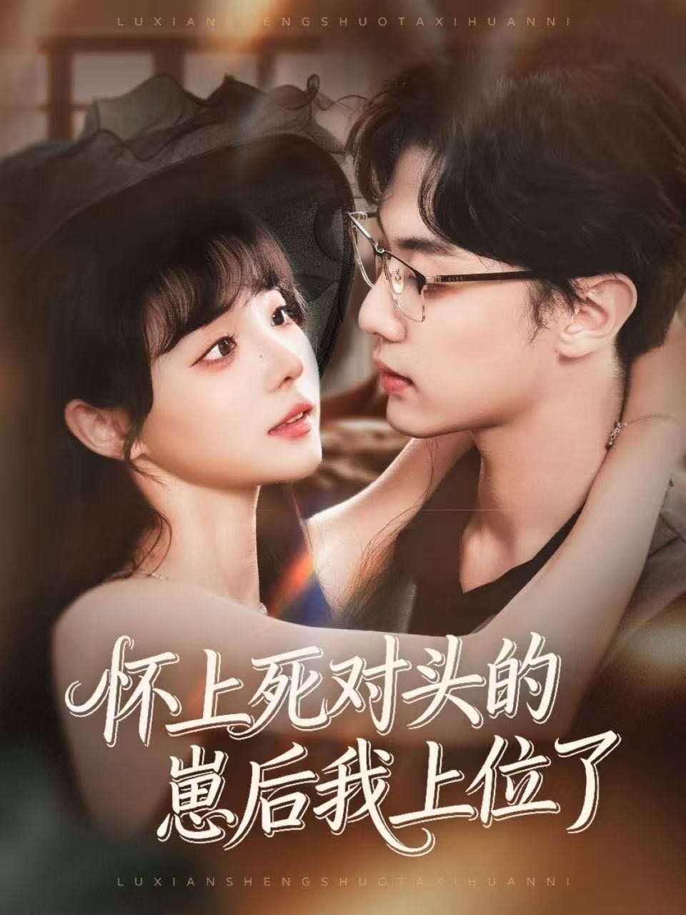 怀上死对头的崽后我上位了 高清封面