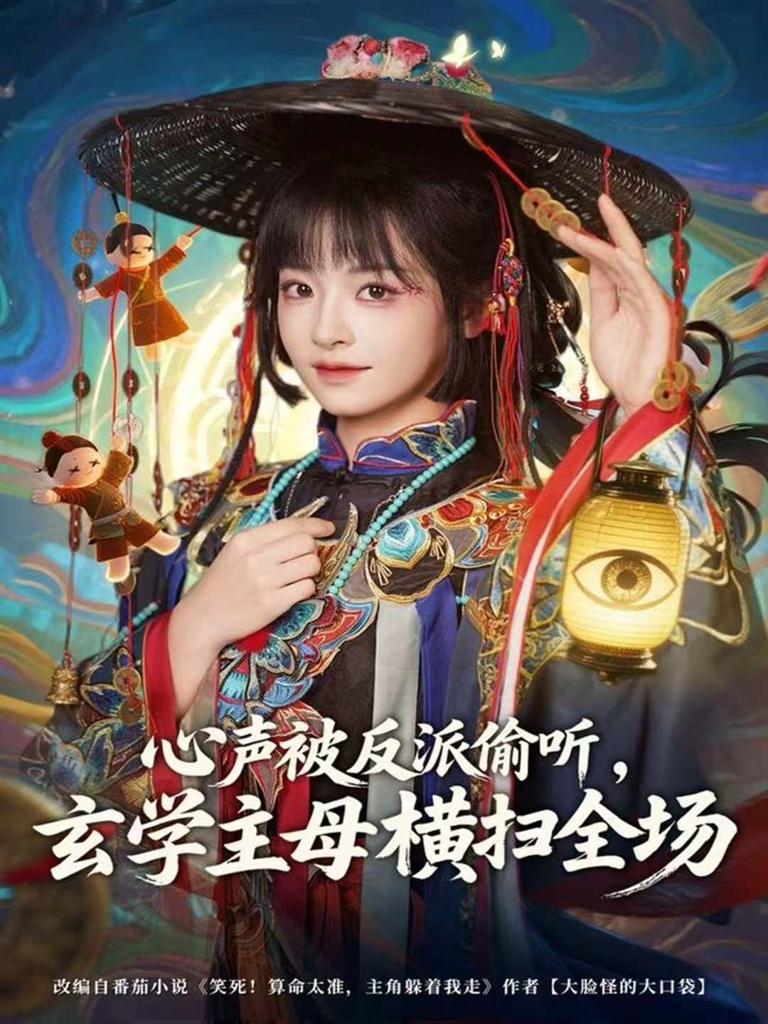 心声被反派偷听，玄学主母横扫全场 高清封面