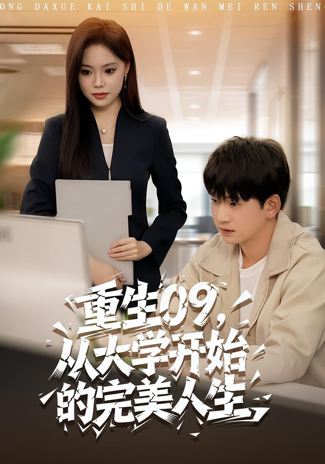 重生09从大学开始的完美人生 高清封面