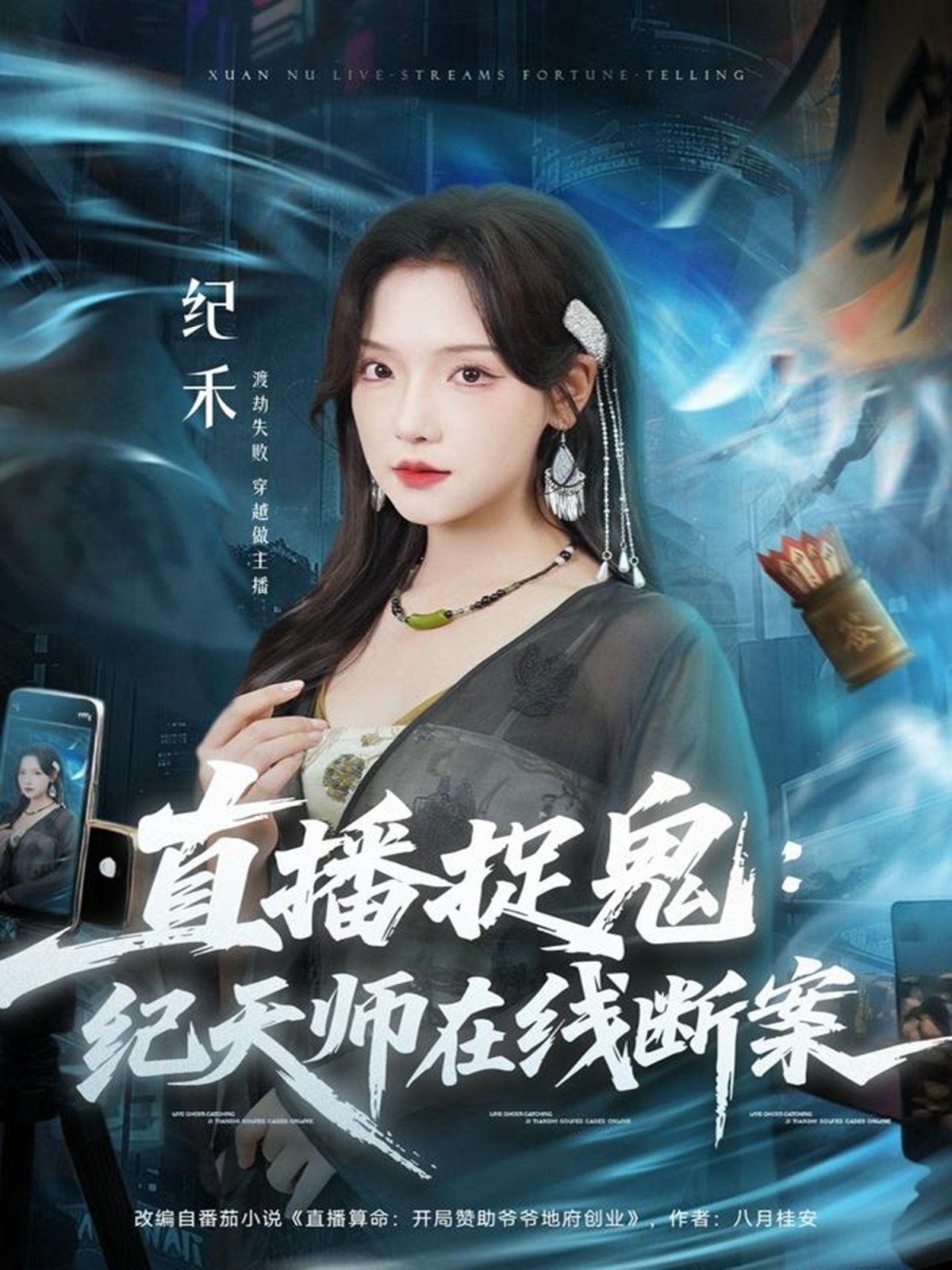 直播捉鬼：纪天师在线断案 封面