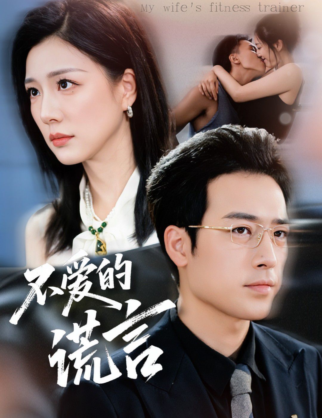 不爱的谎言 高清封面