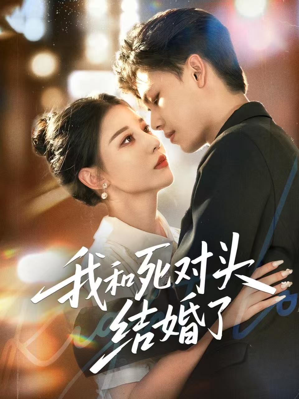 我和死对头结婚了 高清封面