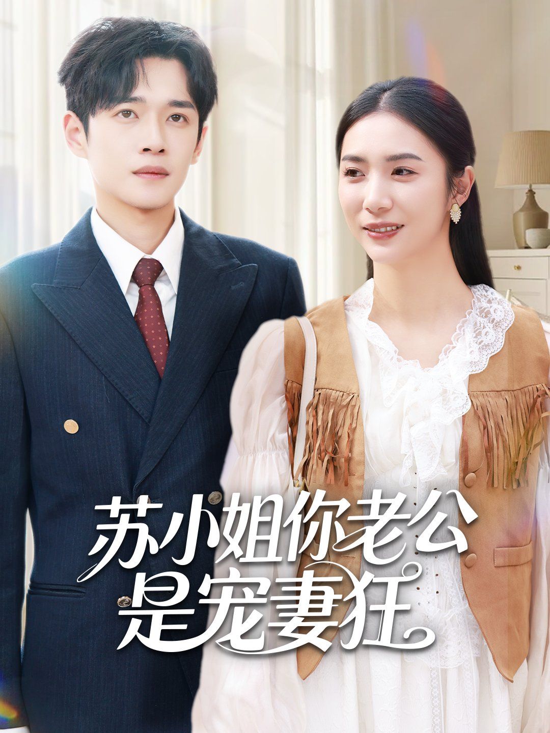 苏小姐你老公是宠妻狂 高清封面