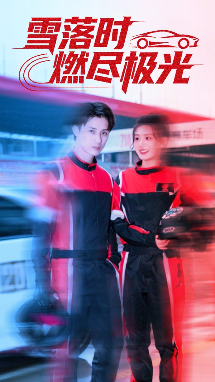 雪落时燃烬极光 高清封面