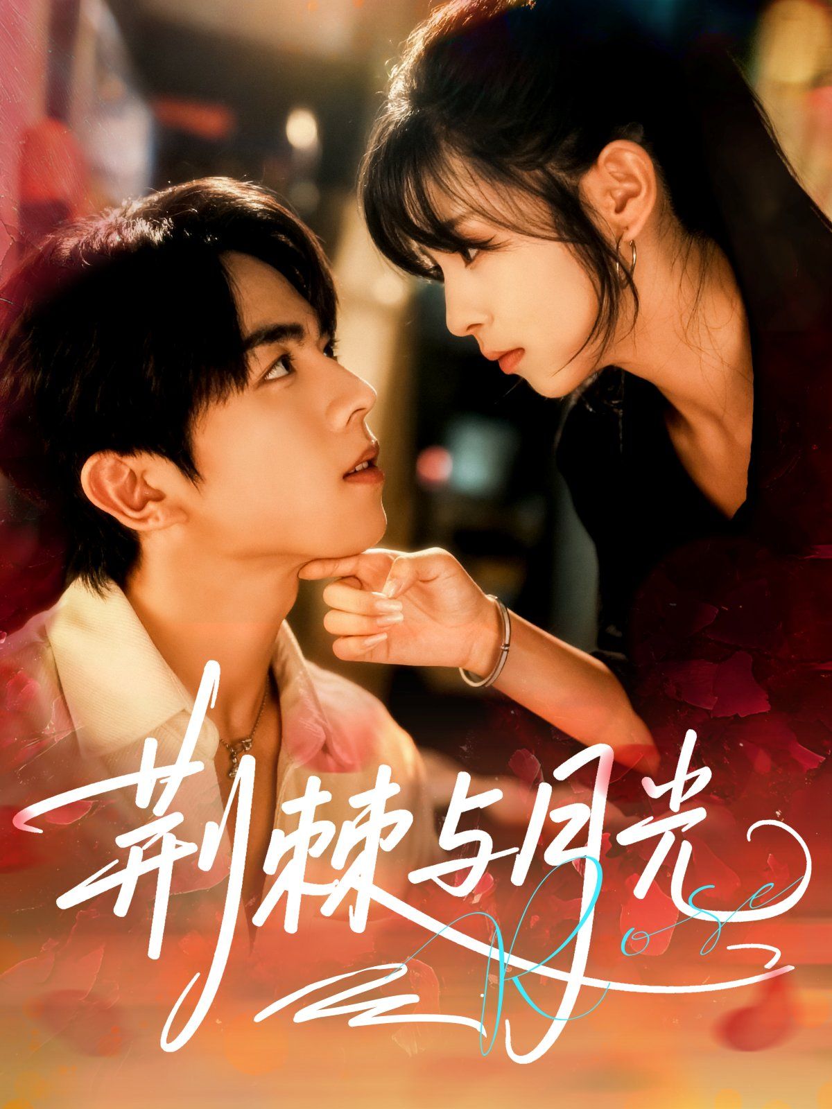 荆棘与月光 高清封面