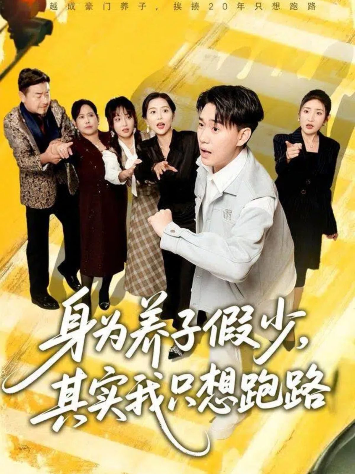 身为养子假少，其实我只想跑路 高清封面