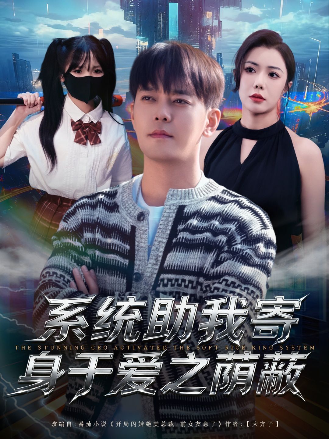 系统助我寄身于爱之荫蔽 高清封面