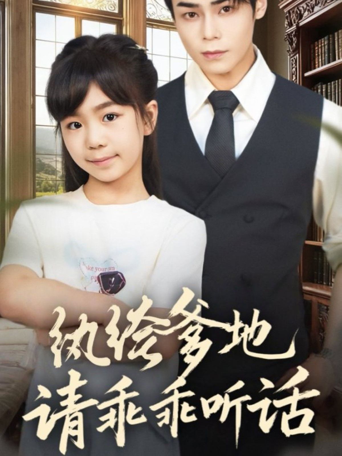 纨绔爹地请乖乖听话（陆家太子爷成了女儿奴） 高清封面