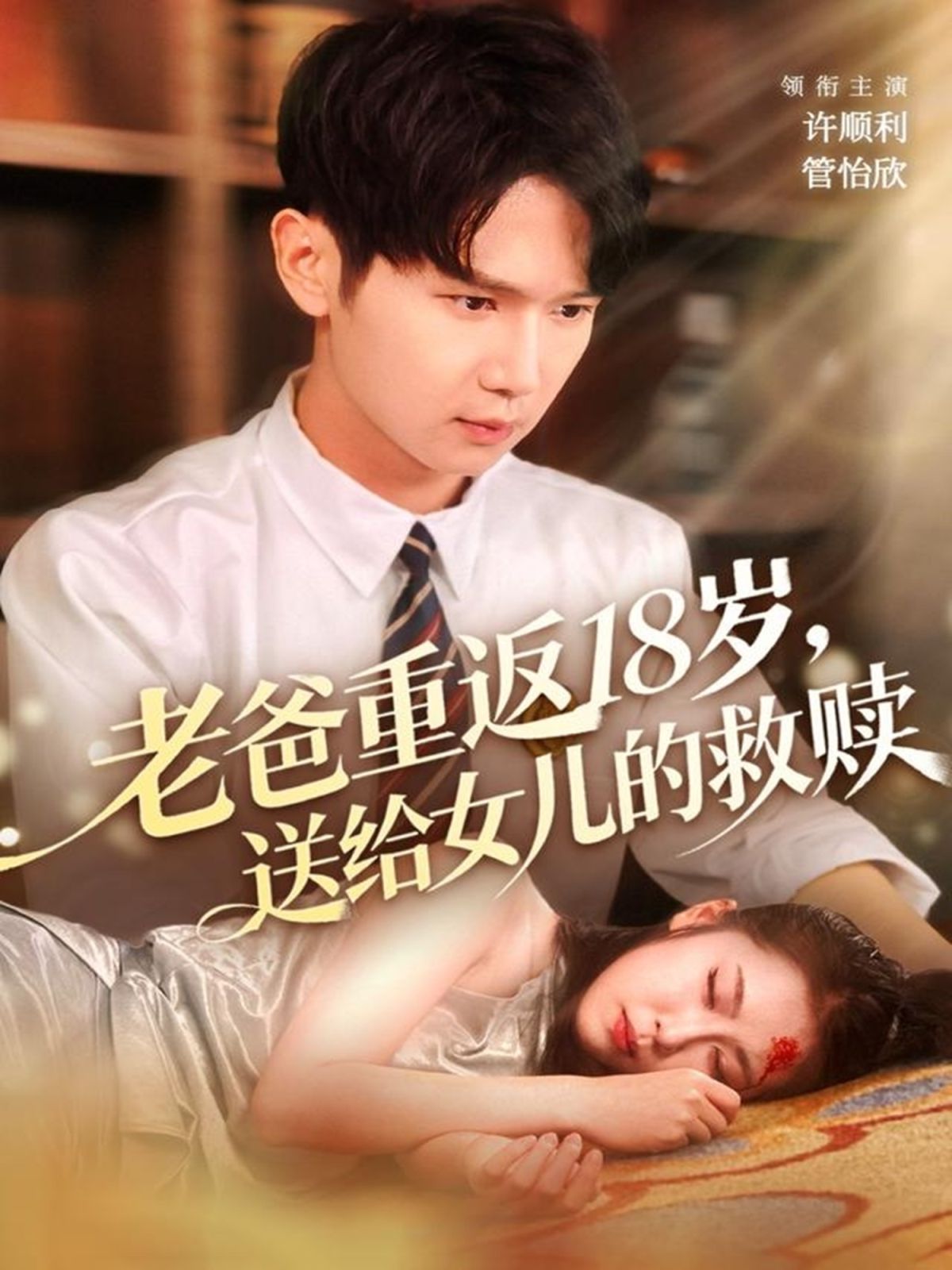 老爸重返18岁，送给女儿的救赎 高清封面