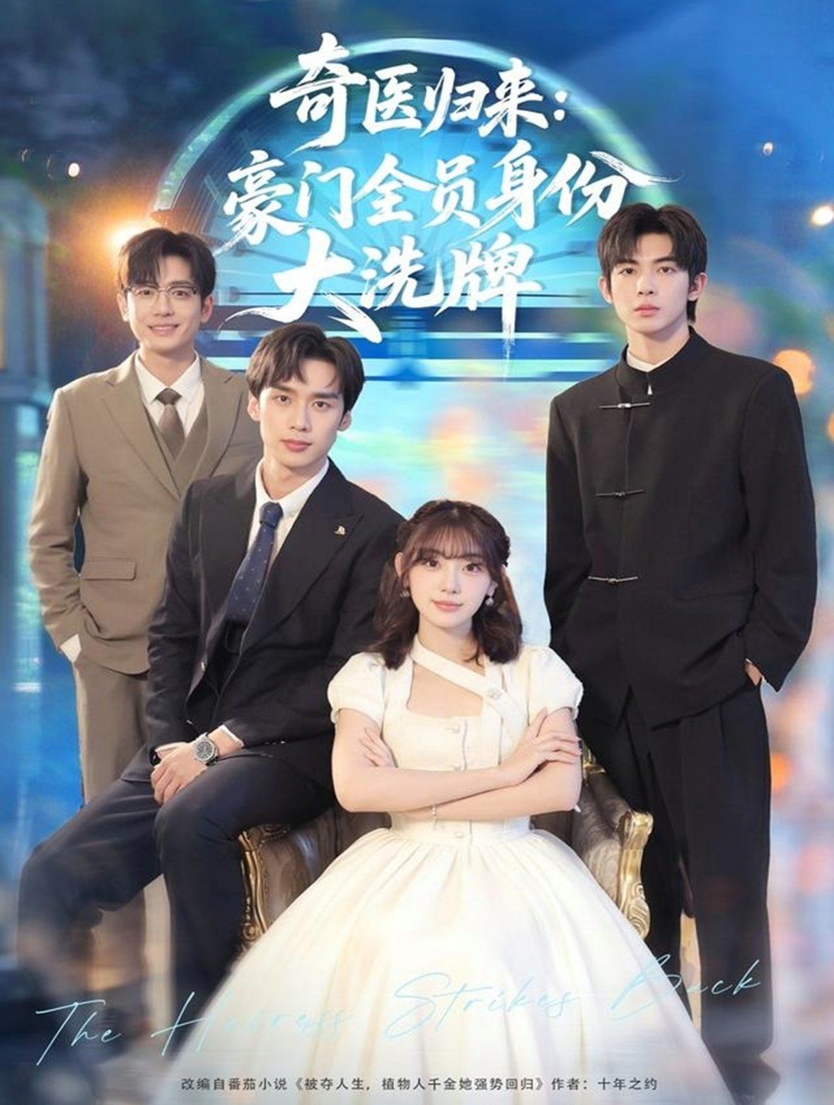 奇医归来：豪门全员身份大洗牌（糟了，我把总裁当傻子养了） 高清封面