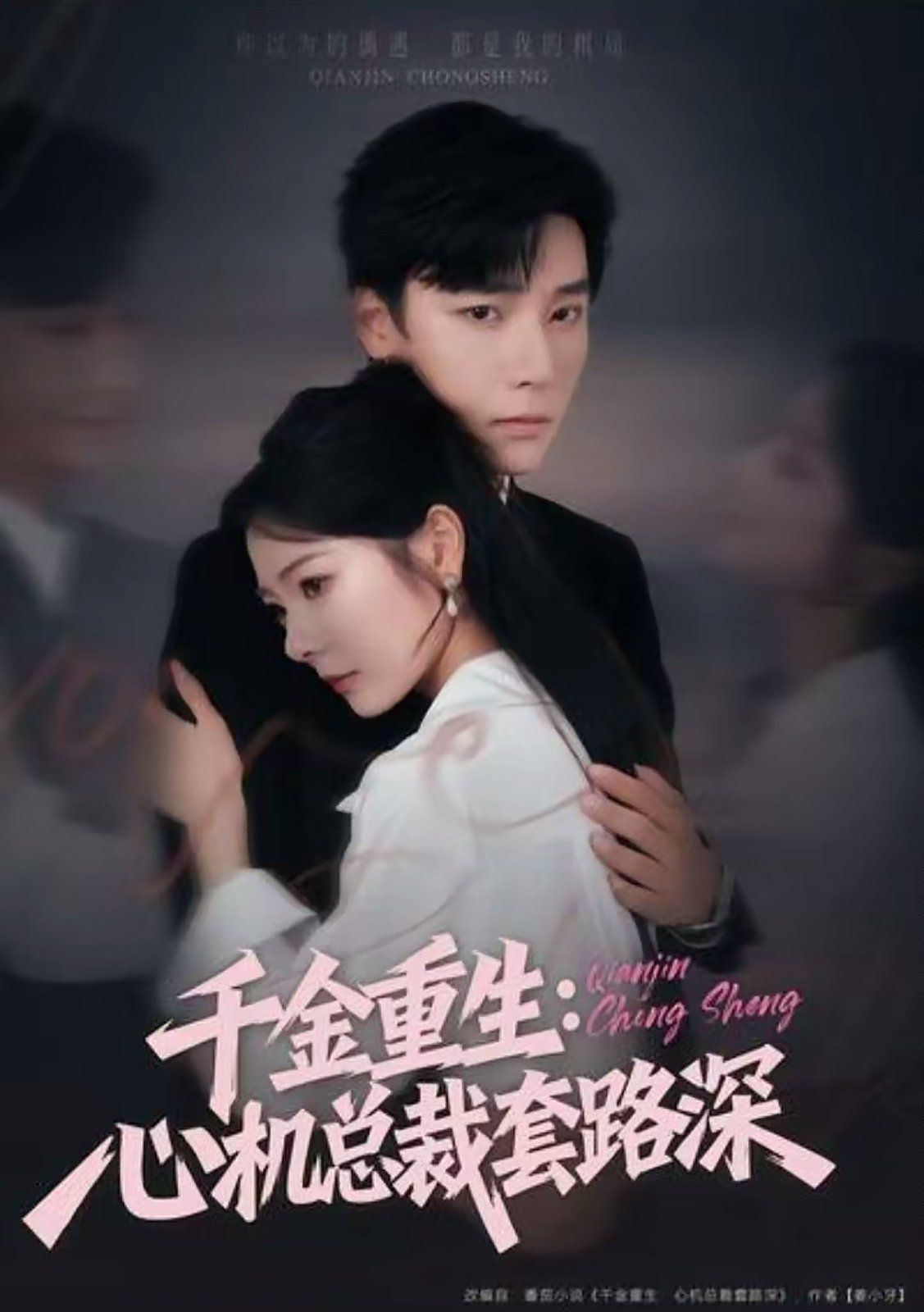 千金重生：心机总裁套路深 高清封面