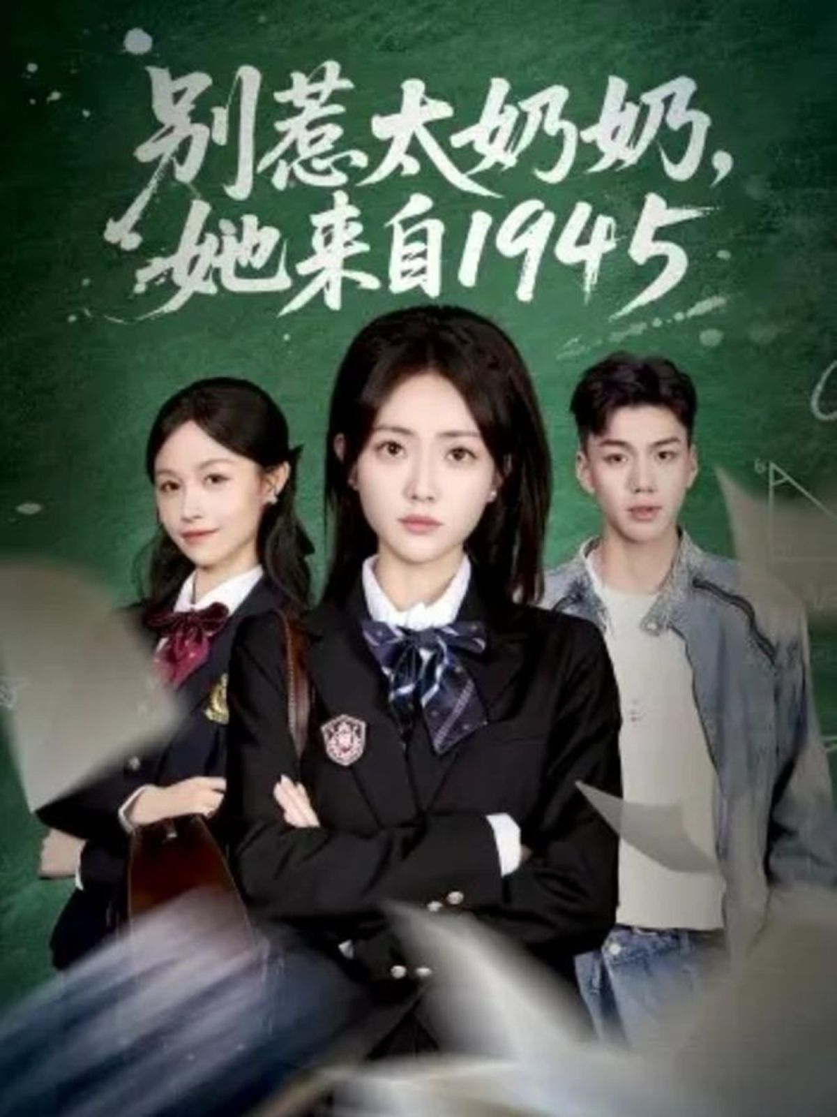 别惹太奶奶，她来自1945 高清封面