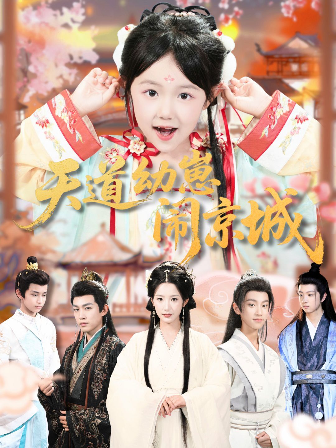 天道幼崽闹京城 高清封面