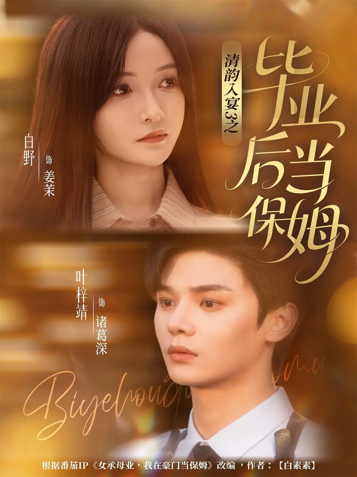 清韵入宴3之毕业后当保姆 高清封面