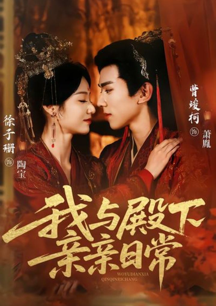 我与殿下亲亲日常（东宫万福） 高清封面