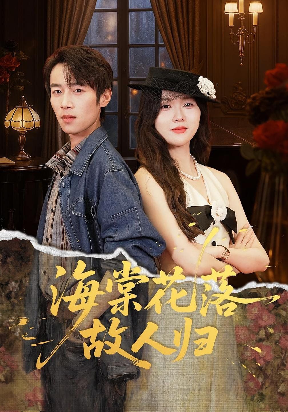 海棠花落故人归 高清封面