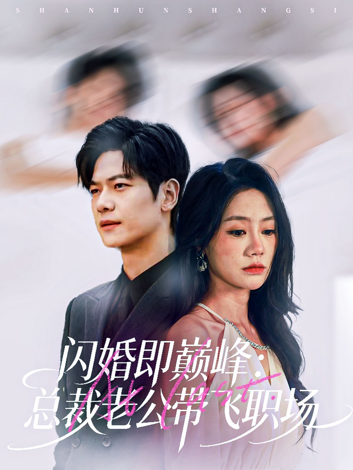 闪婚即巅峰：总裁老公带飞职场 封面