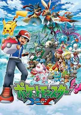 精灵宝可梦XY第一季 高清封面