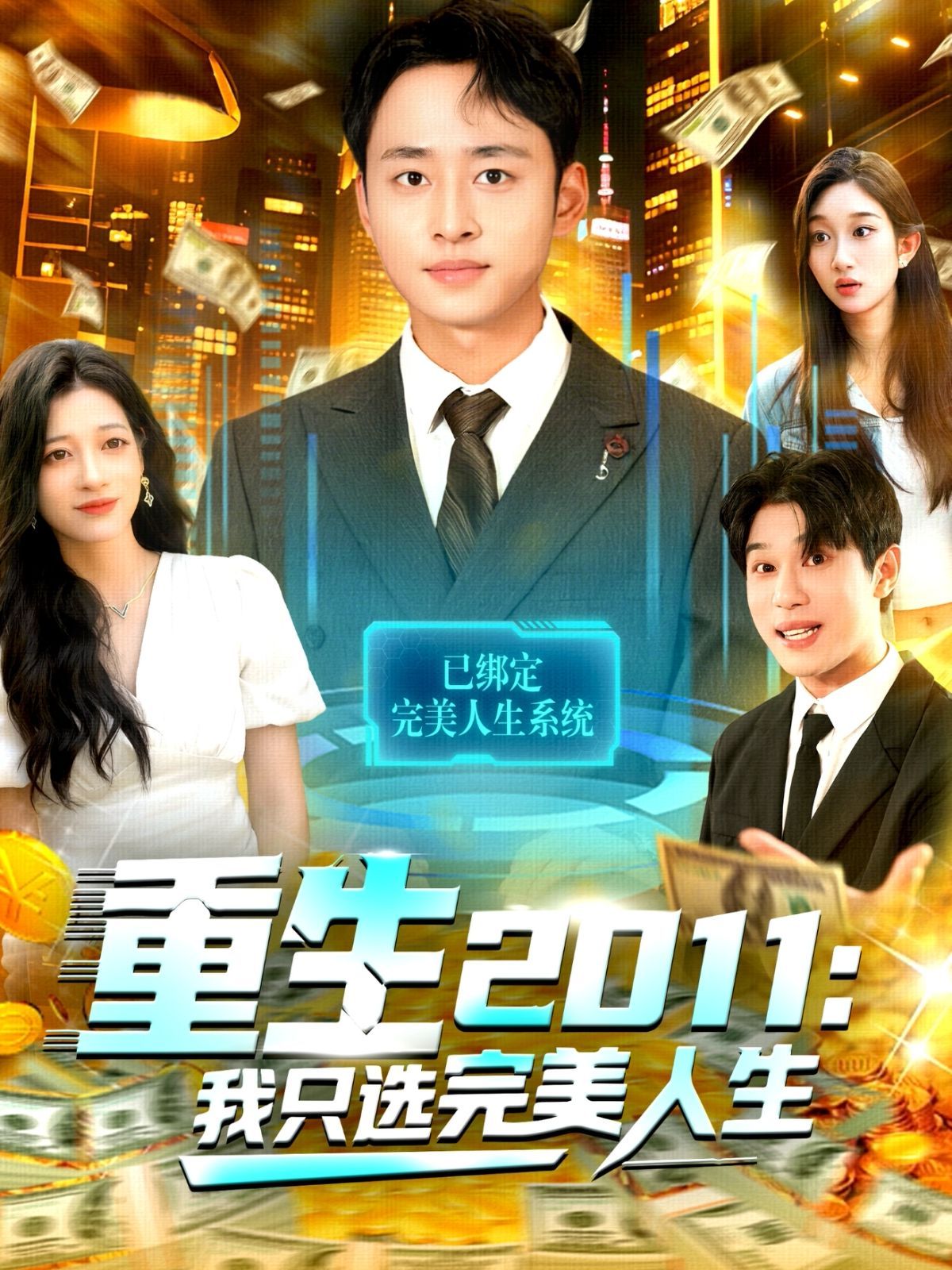 重生2011：我只选完美人生 高清封面