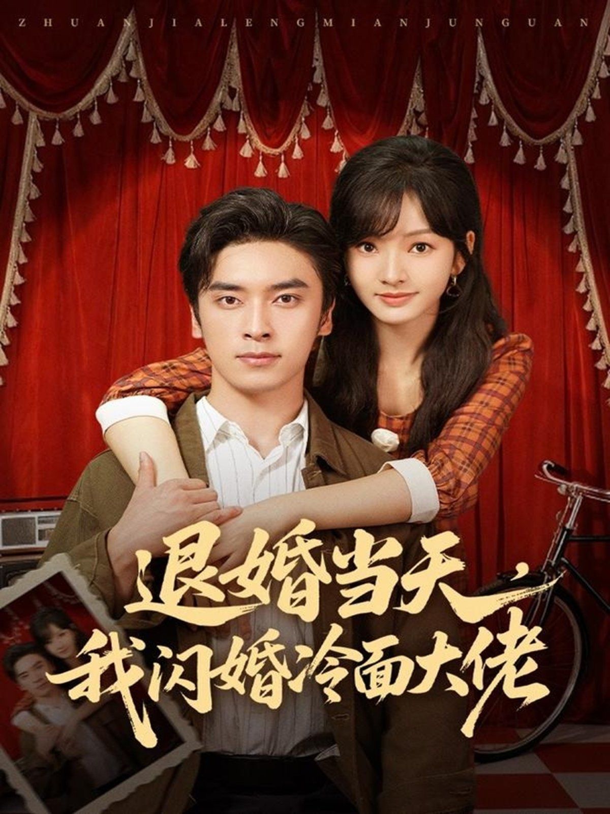 退婚当天，我闪婚冷面大佬（换个老公，三年抱俩真香） 高清封面