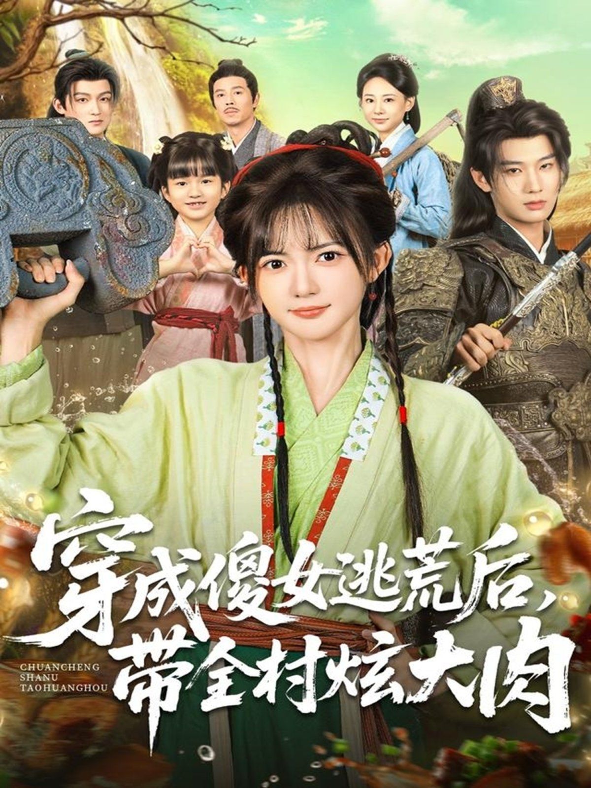 穿成傻女逃荒后，带全村炫大肉 封面