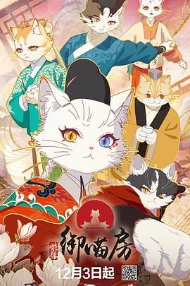 紫禁·御喵房 高清封面