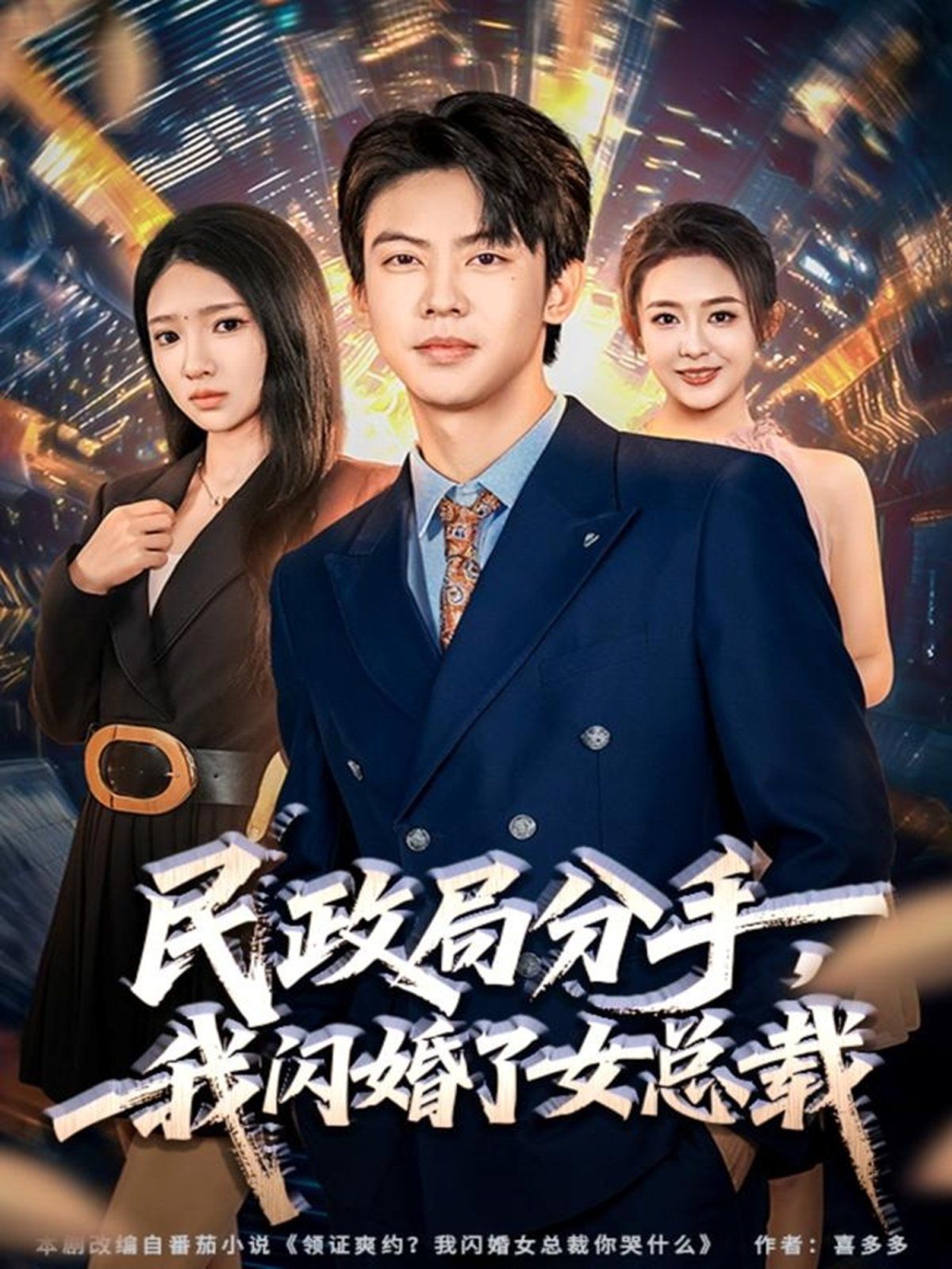 民政局分手，我闪婚了女总裁 封面