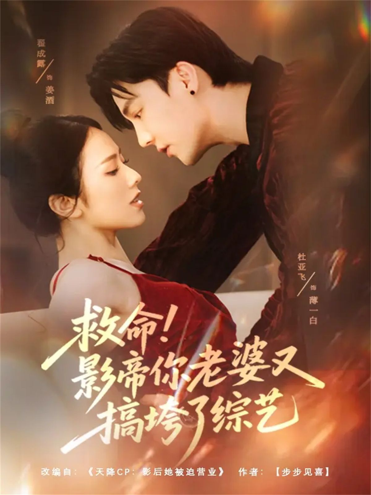 救命！影帝你老婆又搞垮了综艺 高清封面